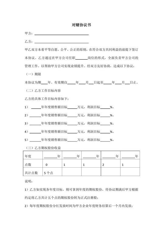 对赌协议书 (1)合同协议word模板